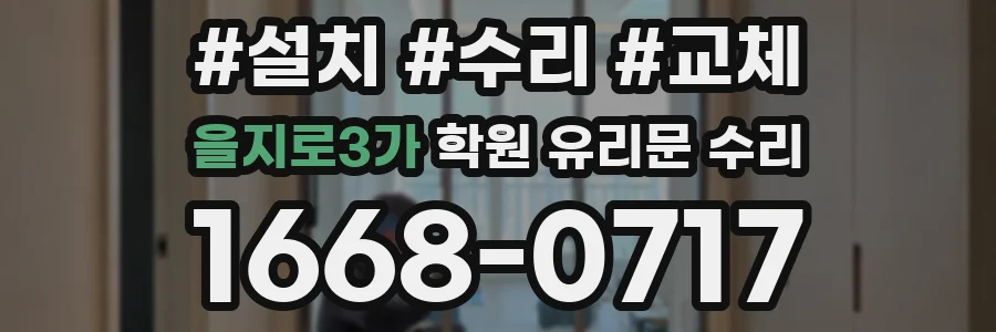 을지로3가 학원 유리문 수리