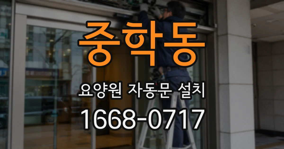 중학동 요양원 자동문 설치