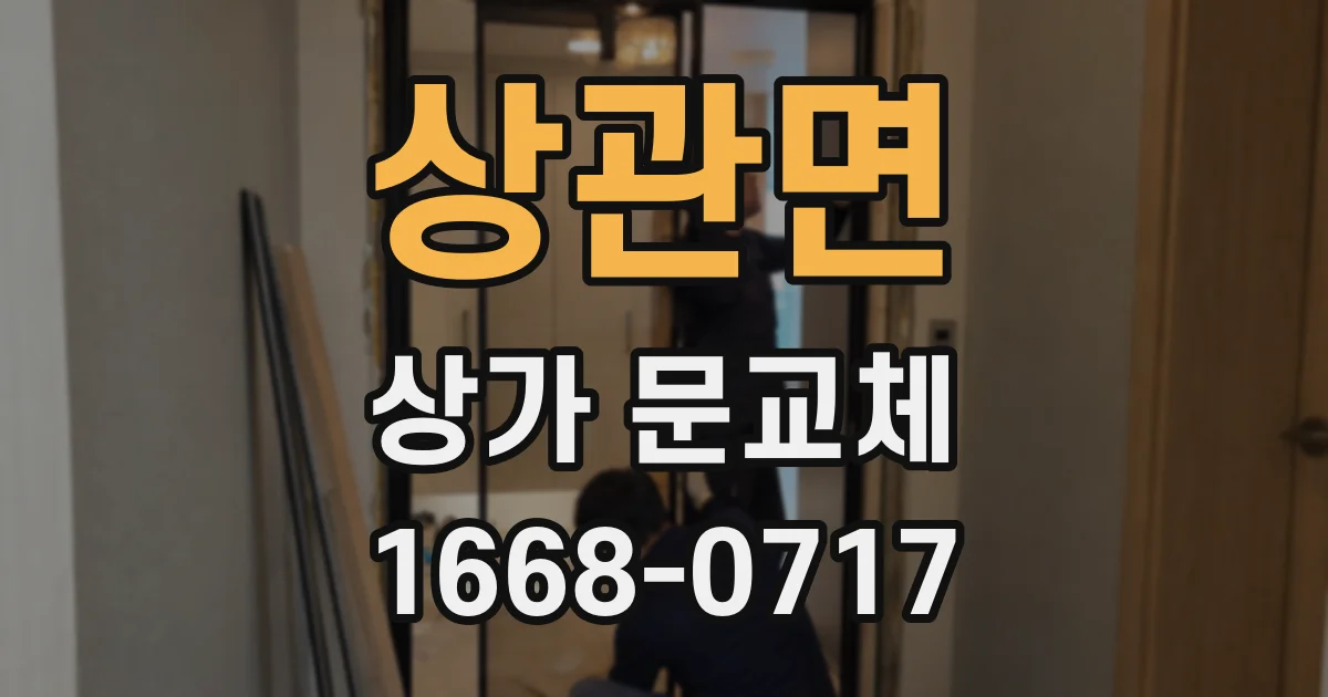 상관면 상가 문교체