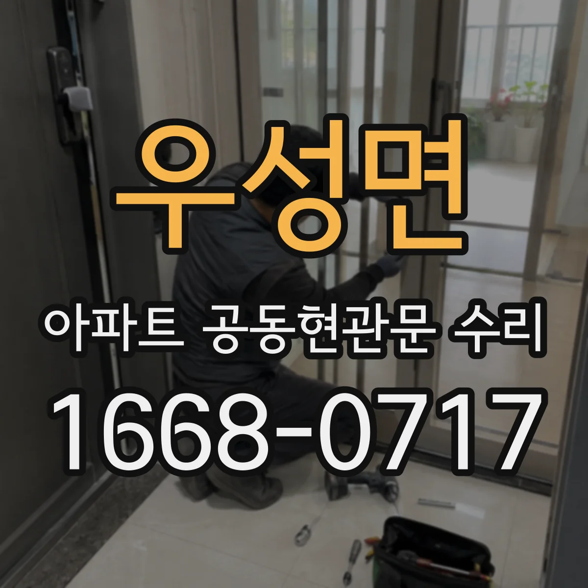 우성면 아파트 공동현관문 수리