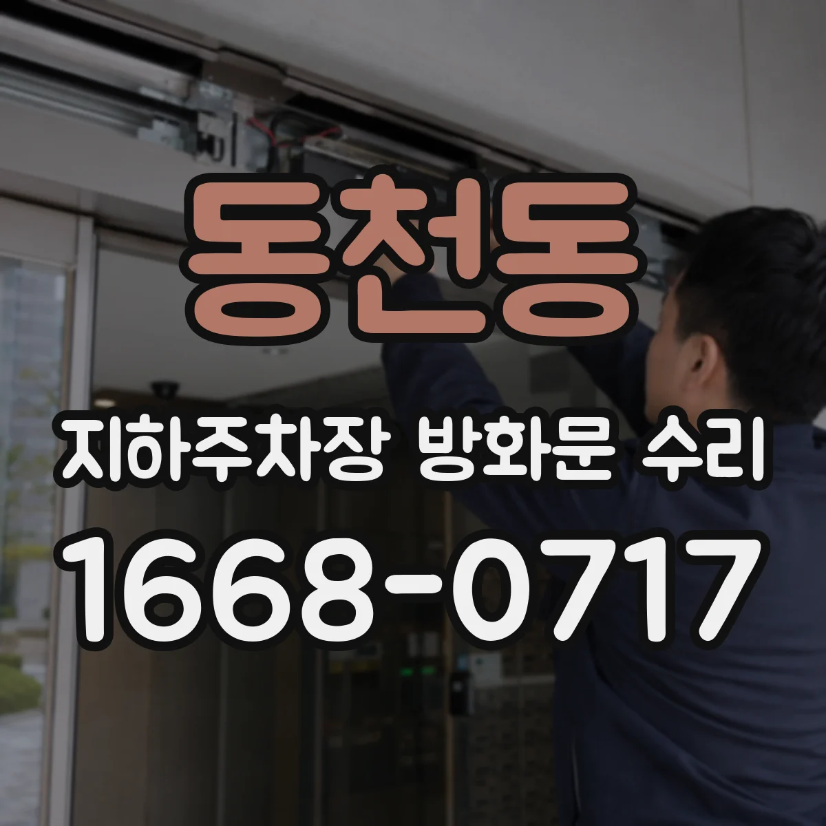 동천동 지하주차장 방화문 수리