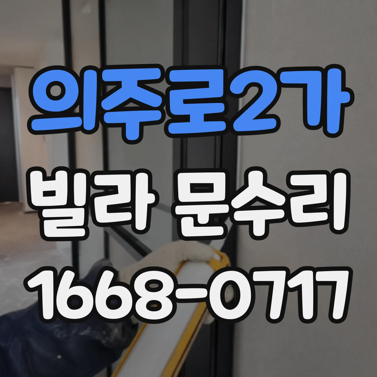 의주로2가 빌라 문수리 문 유리 금 가거나 깨졌을 때 교체 범위