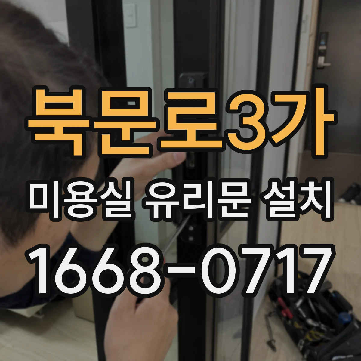 북문로3가 미용실 유리문 설치