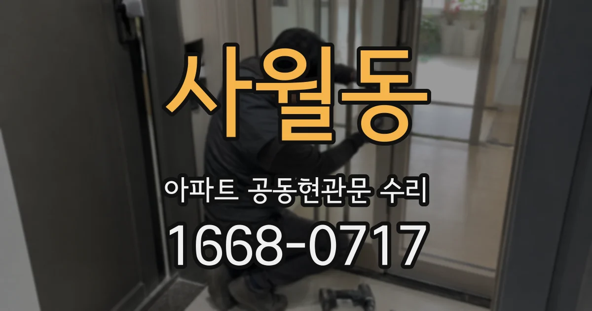 사월동 아파트 공동현관문 수리