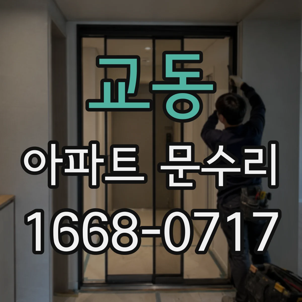 교동 아파트 문수리