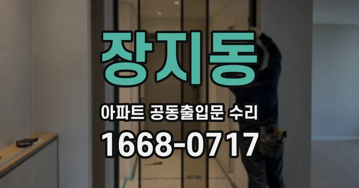 장지동 아파트 공동출입문 수리