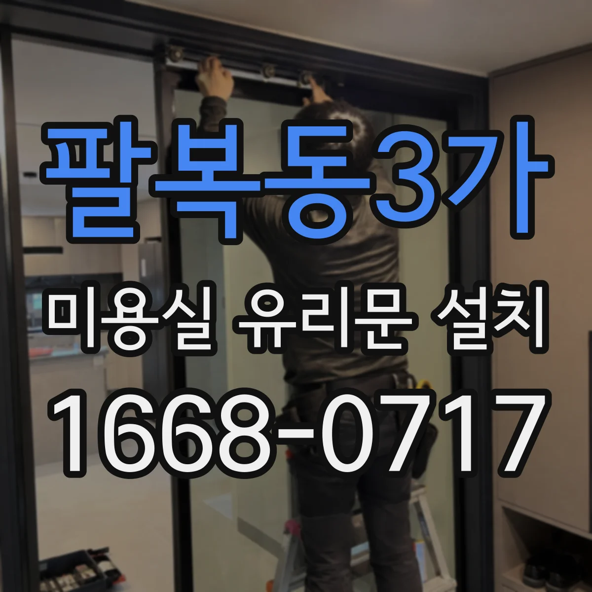 팔복동3가 미용실 유리문 설치