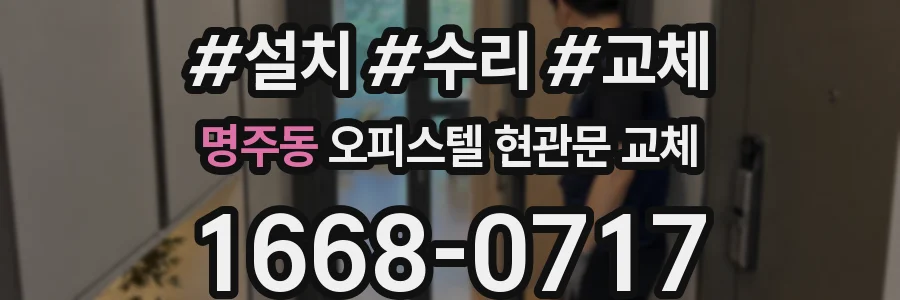 명주동 오피스텔 현관문 교체