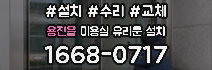 용진읍 미용실 유리문 설치