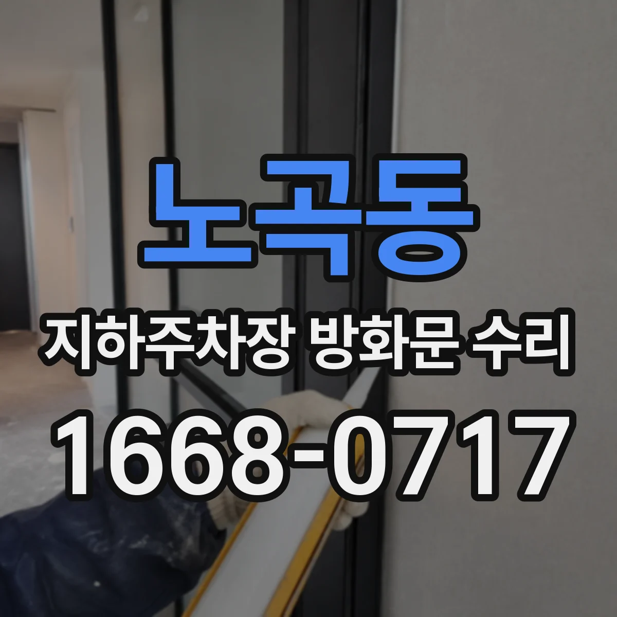 노곡동 지하주차장 방화문 수리