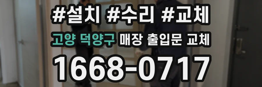 고양 덕양구 매장 출입문 교체