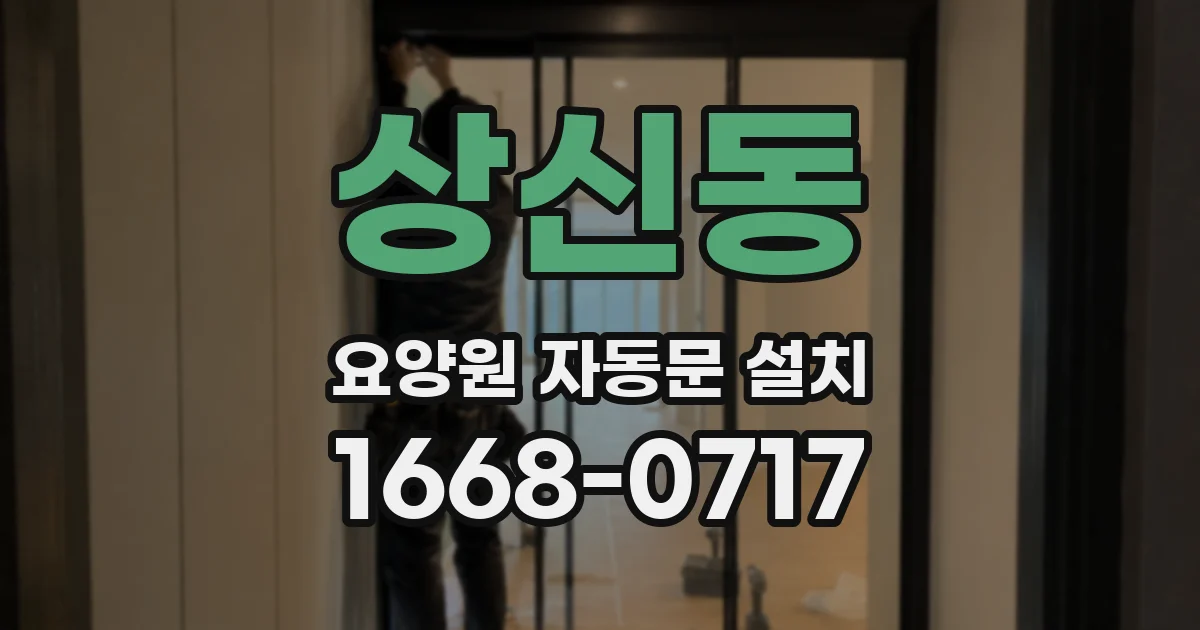 상신동 요양원 자동문 설치