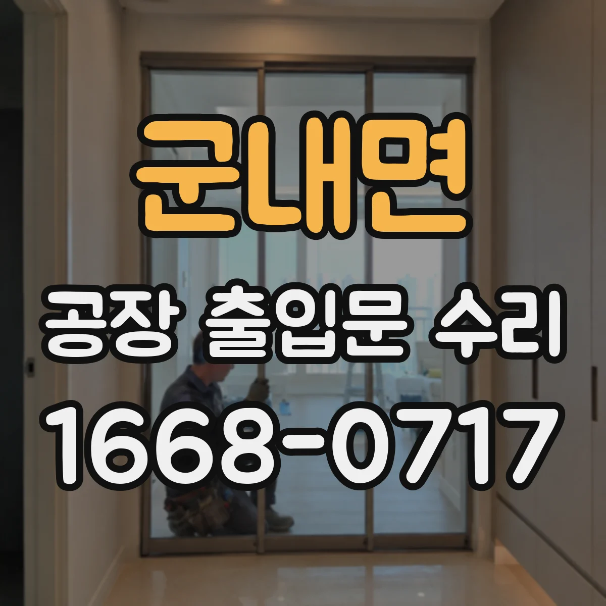 군내면 공장 출입문 수리