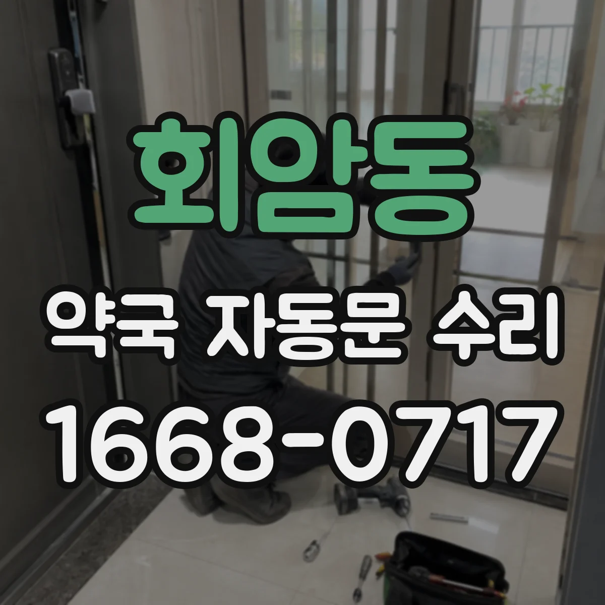 회암동 약국 자동문 수리