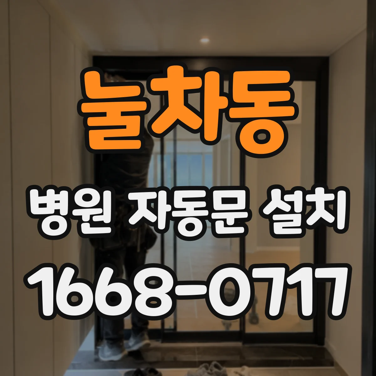 눌차동 병원 자동문 설치