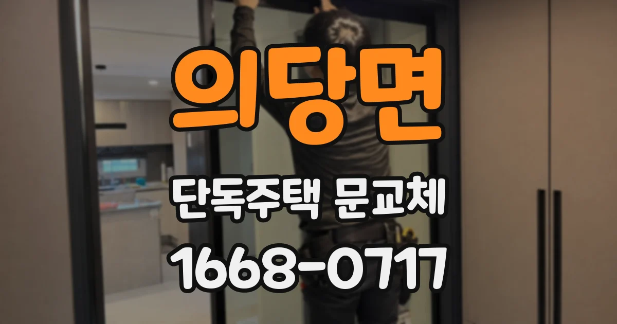 의당면 단독주택 문교체