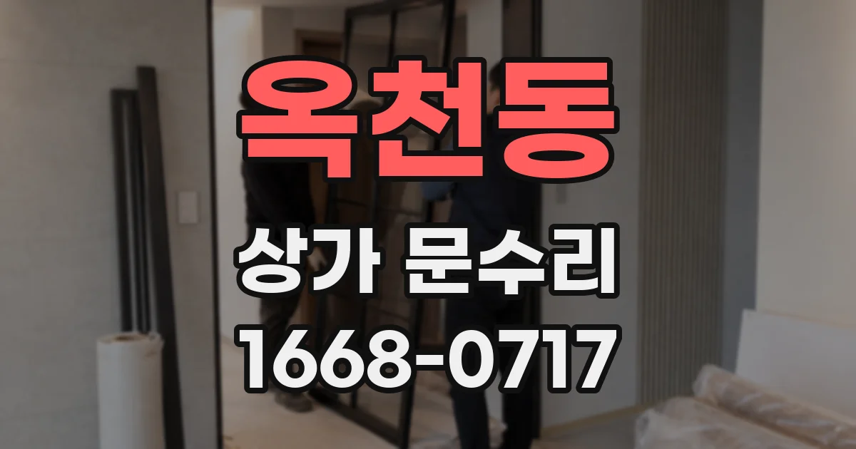 옥천동 상가 문수리