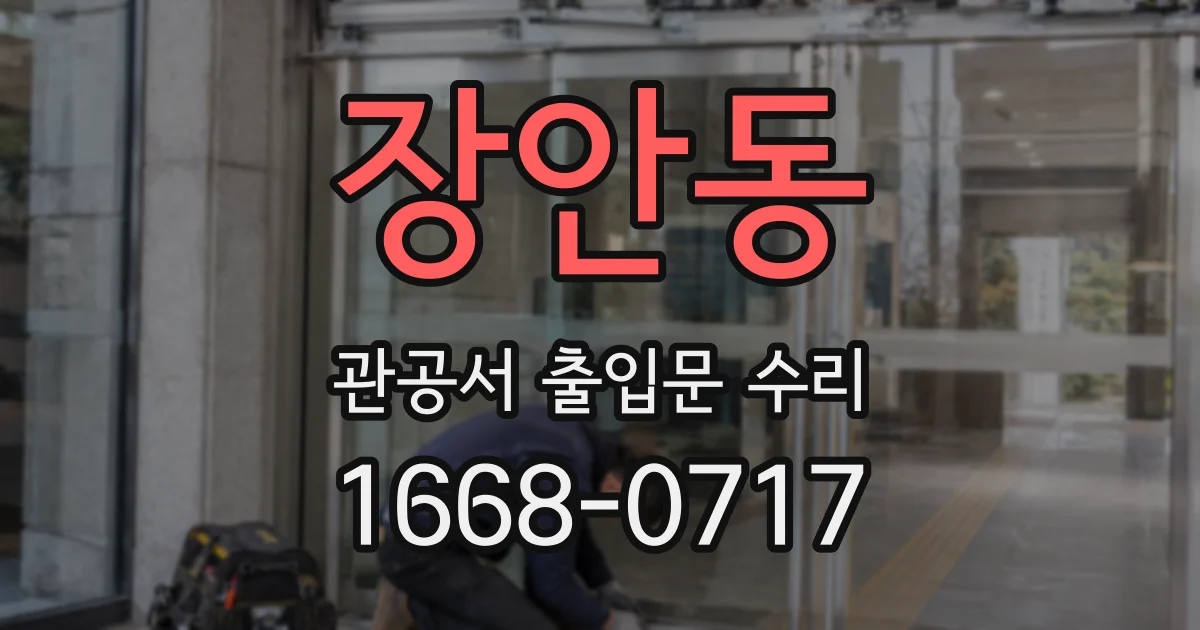 장안동 관공서 출입문 수리