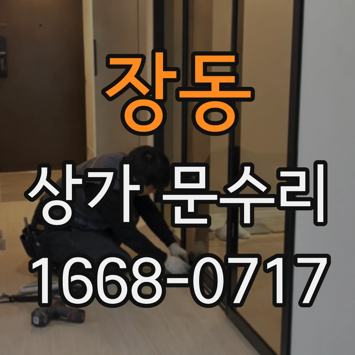 장동 상가 문수리