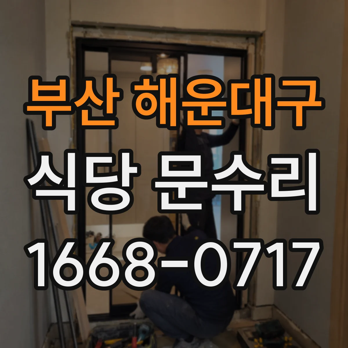 부산 해운대구 식당 문수리