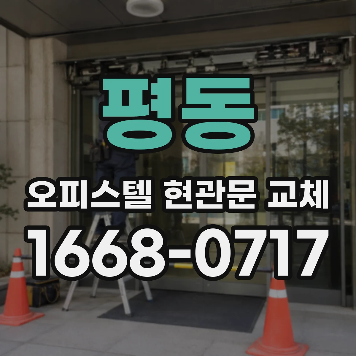 평동 오피스텔 현관문 교체