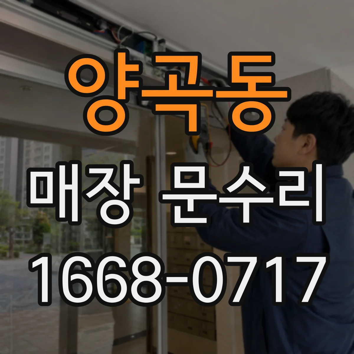 양곡동 매장 문수리