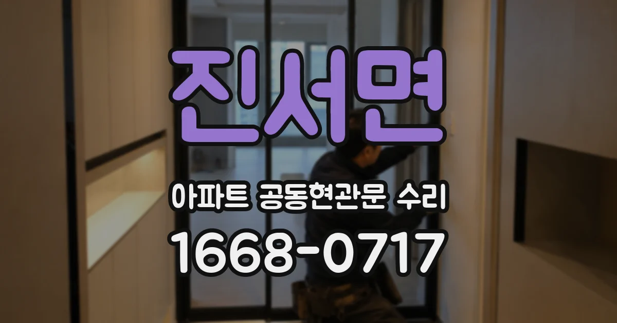 진서면 아파트 공동현관문 수리