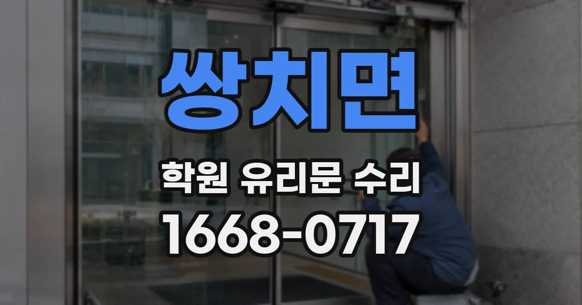 쌍치면 학원 유리문 수리