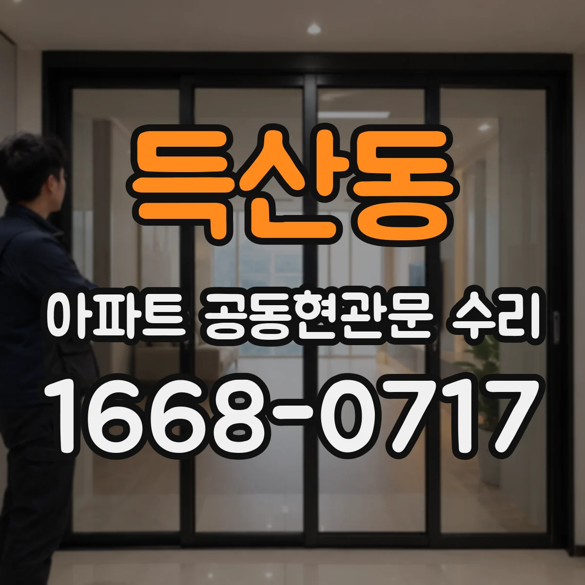 득산동 아파트 공동현관문 수리