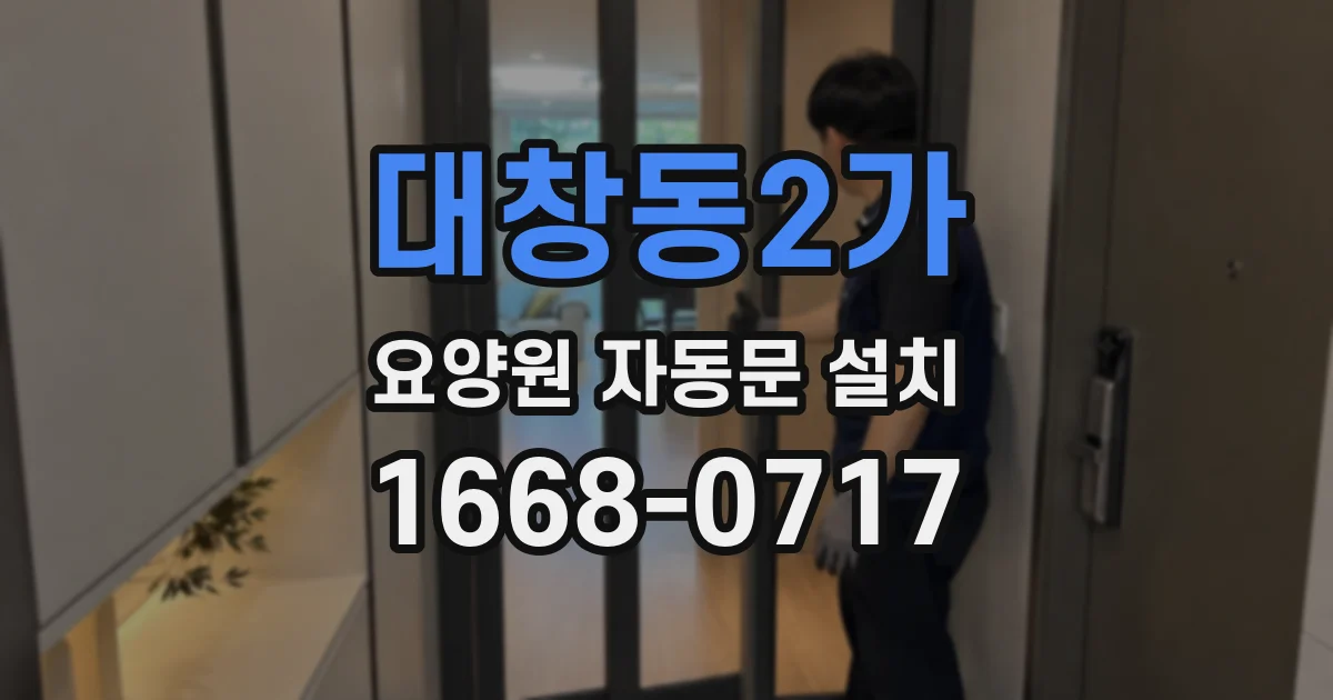 대창동2가 요양원 자동문 설치