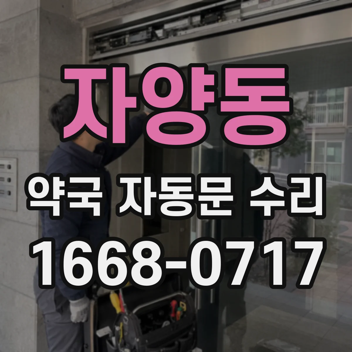 자양동 약국 자동문 수리