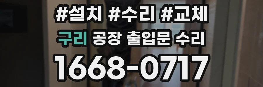 구리 공장 출입문 수리