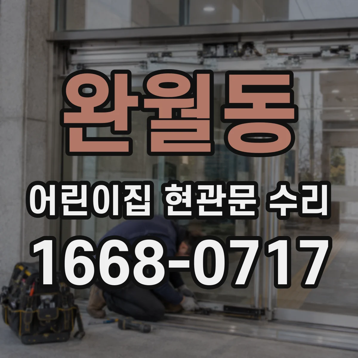 완월동 어린이집 현관문 수리