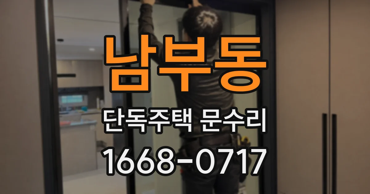 남부동 단독주택 문수리