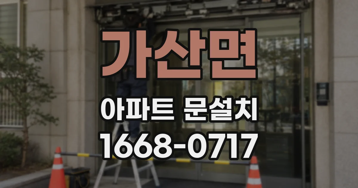 가산면 아파트 문설치