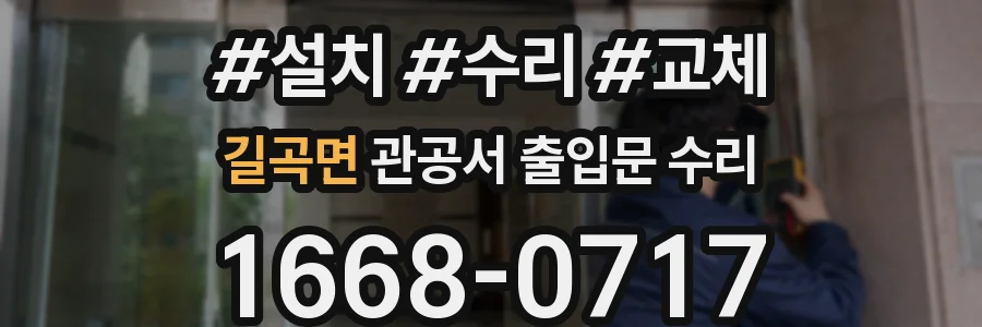 길곡면 관공서 출입문 수리