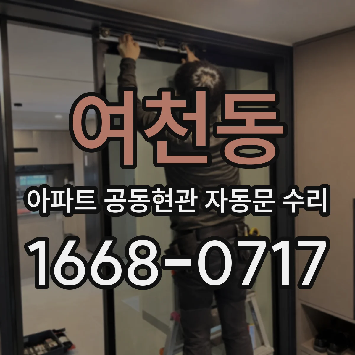 여천동 아파트 공동현관 자동문 수리