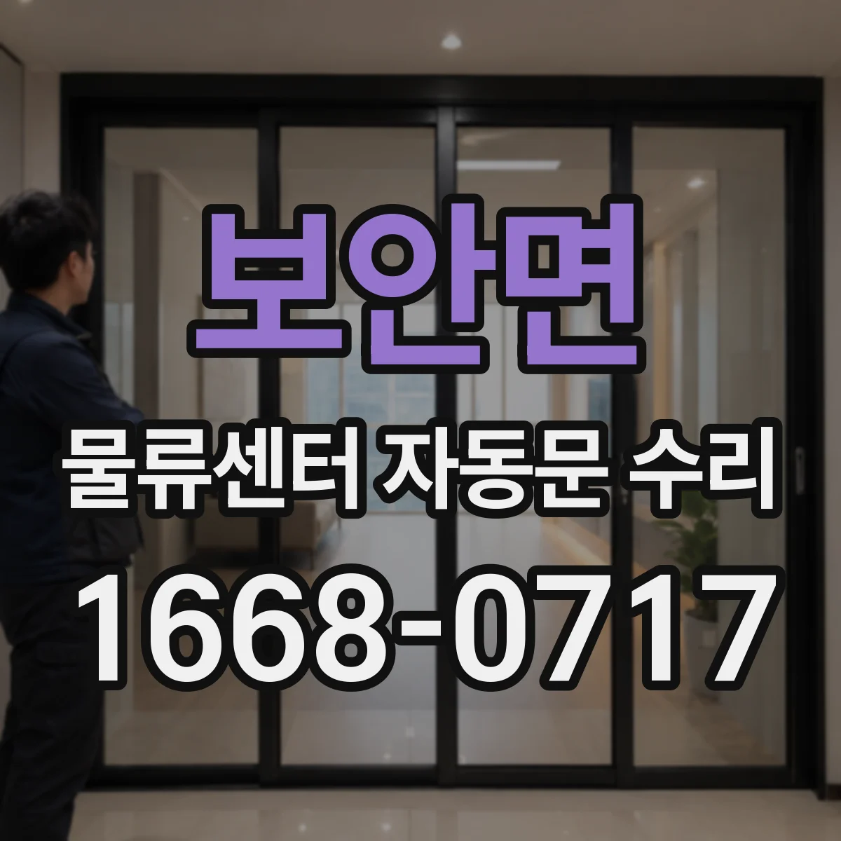 보안면 물류센터 자동문 수리