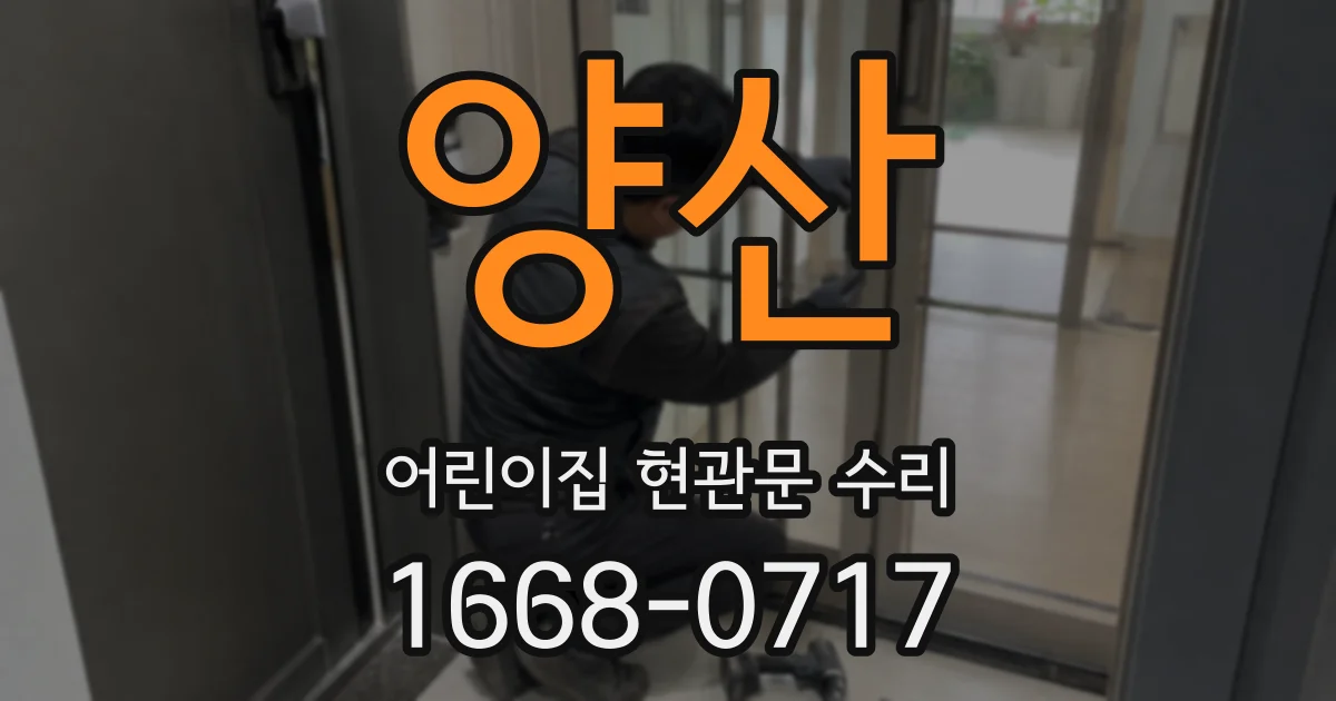 양산 어린이집 현관문 수리