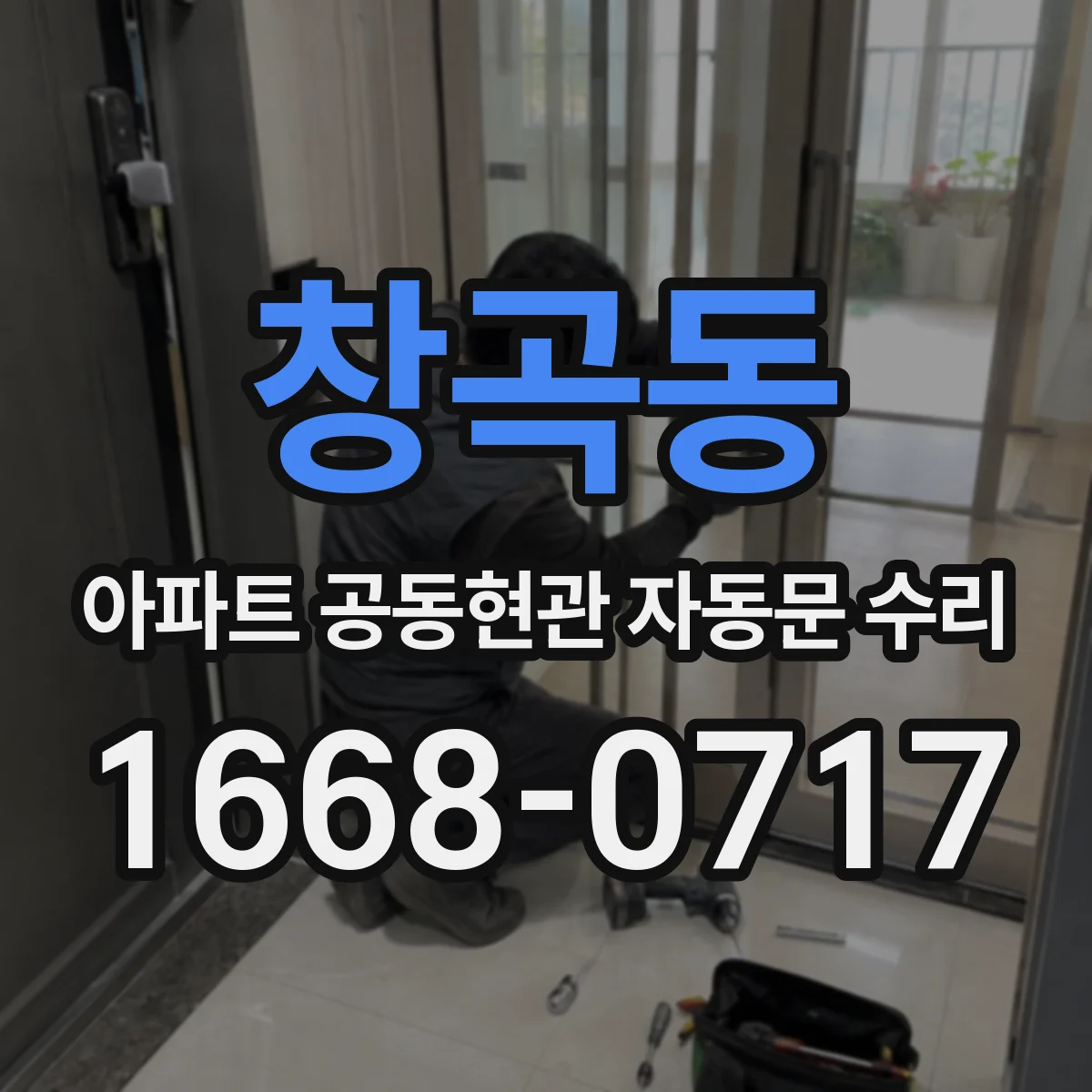 창곡동 아파트 공동현관 자동문 수리
