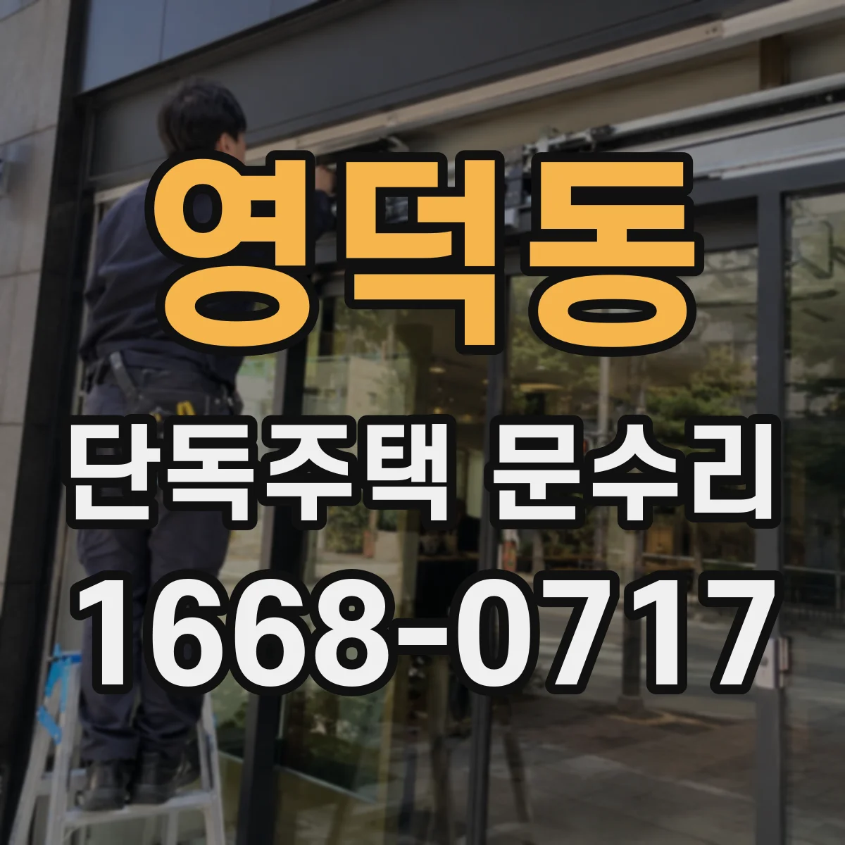 영덕동 단독주택 문수리