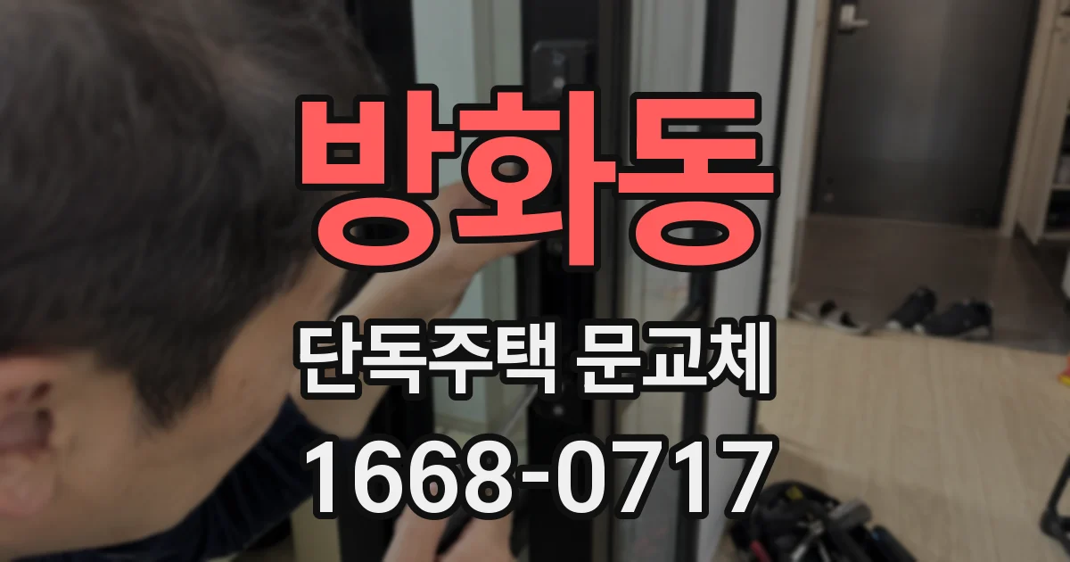 방화동 단독주택 문교체