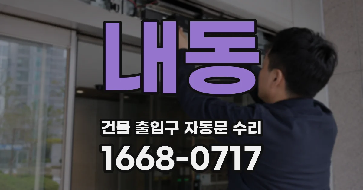내동 건물 출입구 자동문 수리