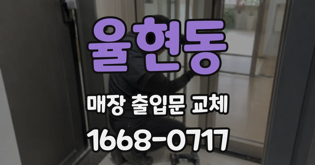 율현동 매장 출입문 교체