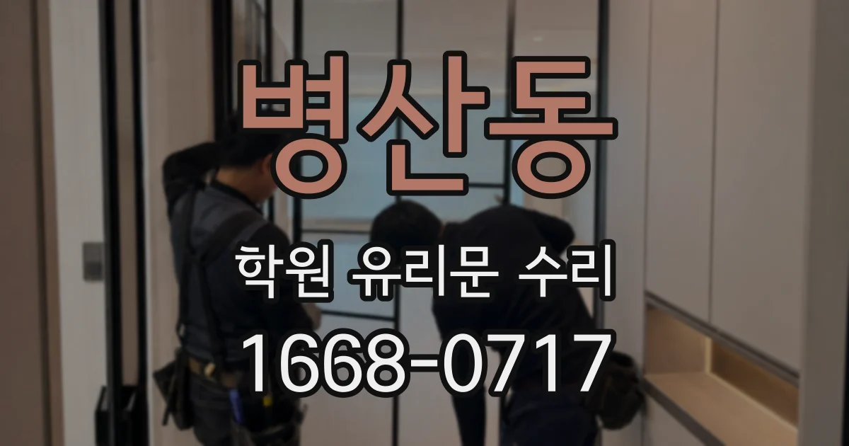 병산동 학원 유리문 수리