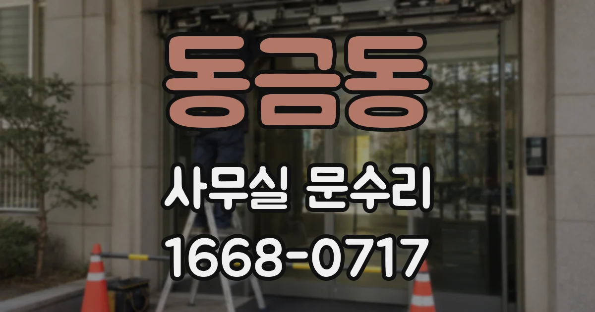 동금동 사무실 문수리