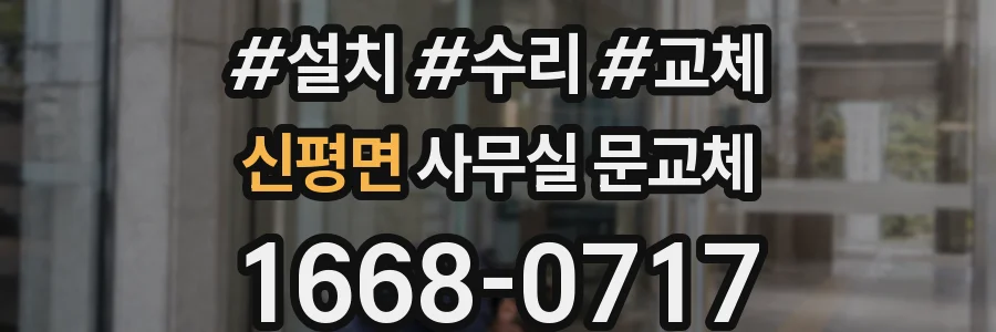 신평면 사무실 문교체