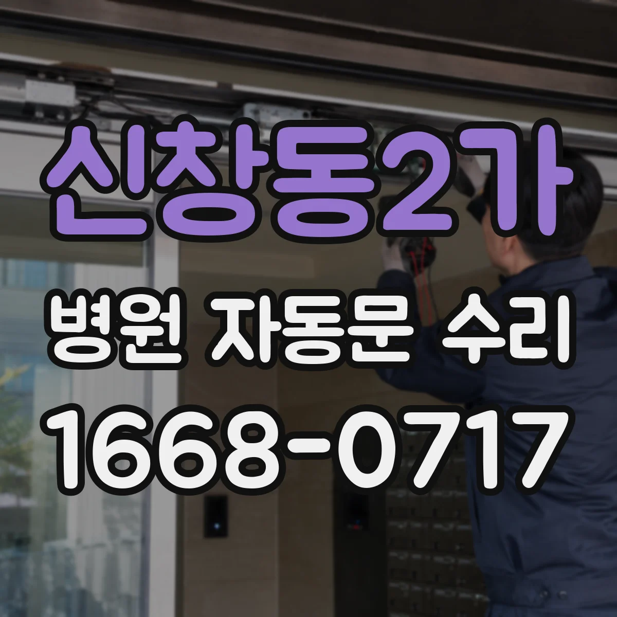 신창동2가 병원 자동문 수리