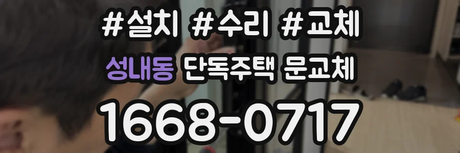 성내동 단독주택 문교체