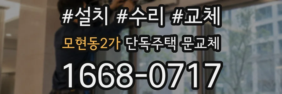 모현동2가 단독주택 문교체